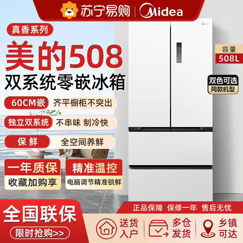 美的508L真香系列超薄零嵌入式冰箱法式双开多门家用大容量新品高清大图