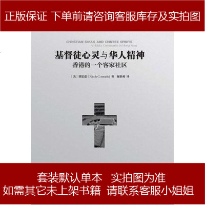 基督徒心灵与华人精神郭思嘉 郭思嘉 Nicole Constable 著 摘要书评在线阅读 苏宁易购图书