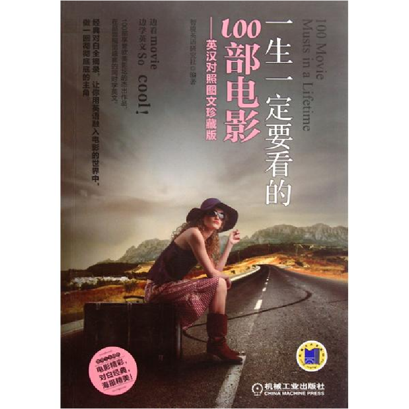 正版新书】一生一定要看的100部电影--英汉对照图文珍藏版智骏英