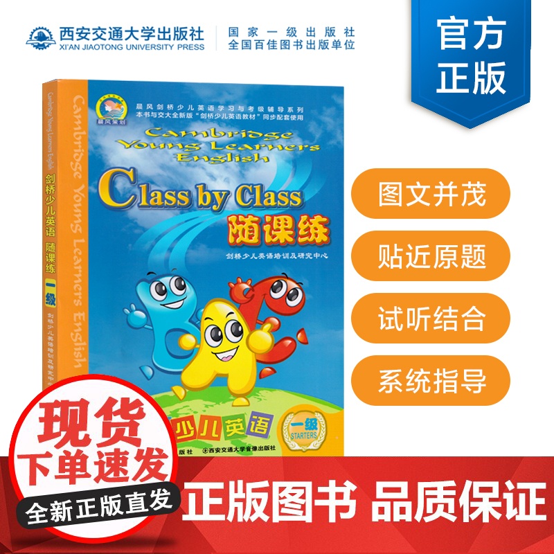 正版 剑桥少儿英语随课练一级 编著 教材剑桥少儿英语培训及研究中心 6-9岁幼儿英语全真试题教材 西安交通大学