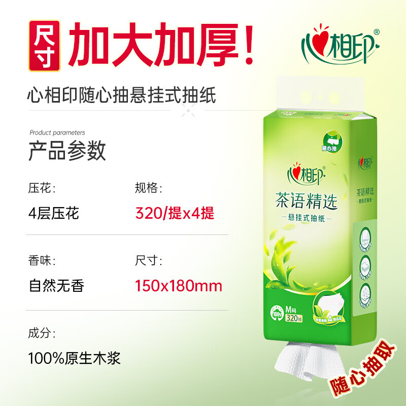 DT10320(箱装)心相印茶语精选320抽4提四层悬挂式提装面巾纸(赠一个挂钩)高清大图