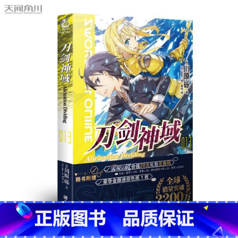 刀剑神域 13(赠色纸) 【正版】新版刀剑神域小说 全35册1-25册+进击篇1-8册+画集2册 全套套装 川原砾刀剑神