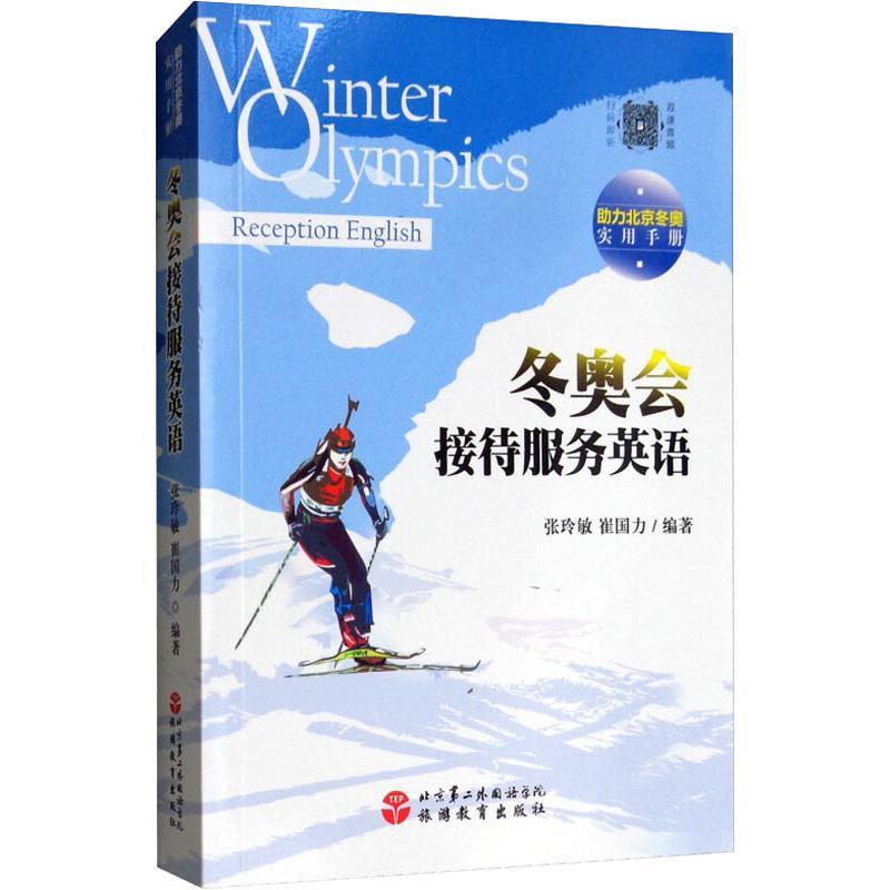 冬奥会接待服务英语张玲敏 崔国力著行业 职业英语文教籍旅lchjzdpirobwvobynpbnrhmynvx 佚名著 摘要书评在线阅读 苏宁易购图书