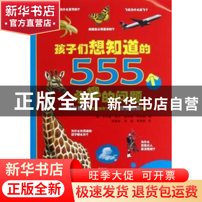 正版 孩子们想知道的555个有趣的问题 伊尔赛·海尔 大连理工大学高清大图