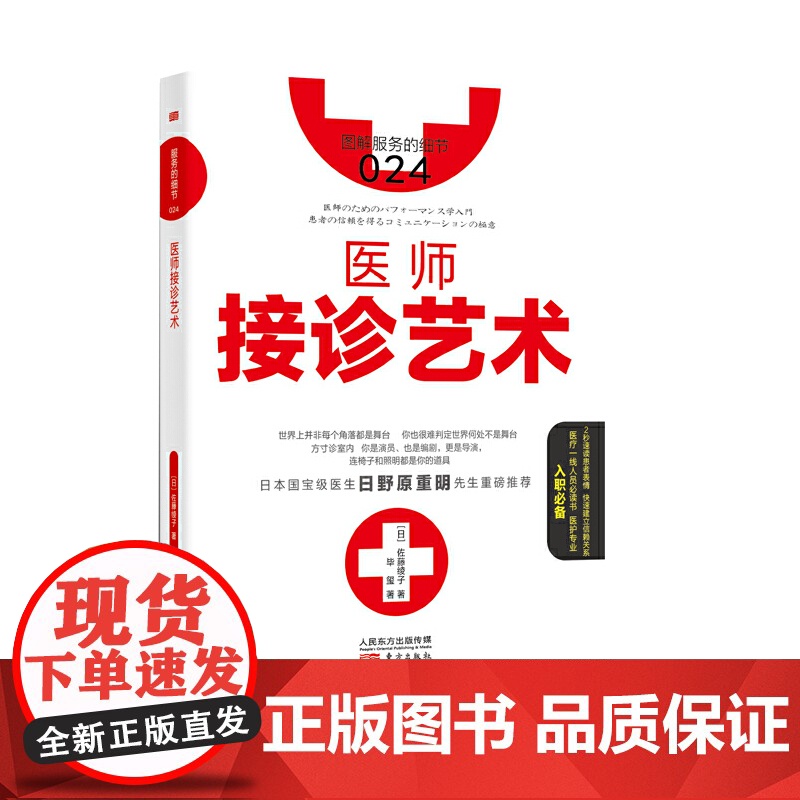 服务的细节024:医师接诊艺术 佐藤绫子毕玺译 东方出版社 正版书籍高清大图