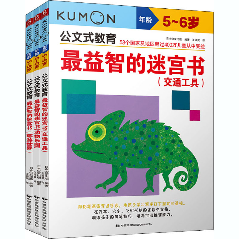 【M】公文式教育:最益智的迷宫书(2020版)(全3册)-9787512206946