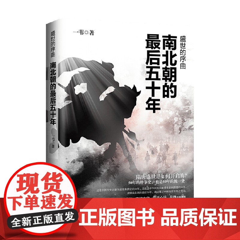 盛世的序曲 南北朝的最后五十年 一苇 著 历史高清大图