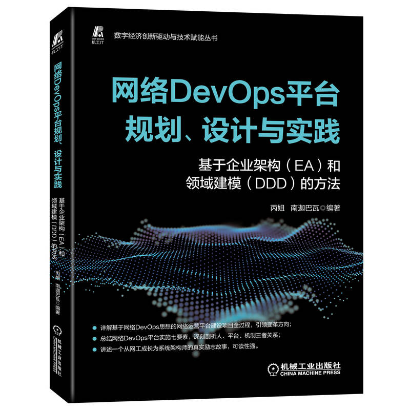 [M]网络DevOps平台规划、设计与实践 基于企业架构(EA)和领域建模(DDD)的方法-9787111717096高清大图