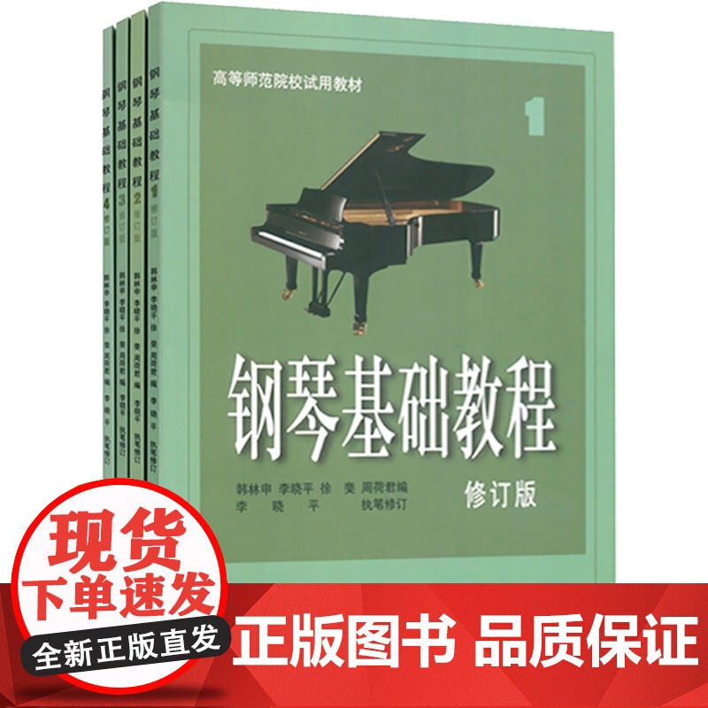 钢琴基础教程修订版1-4 高等师范院校试用教材 练习琴谱 钢琴练习曲 钢琴伴奏教材 上海音乐出版社高清大图
