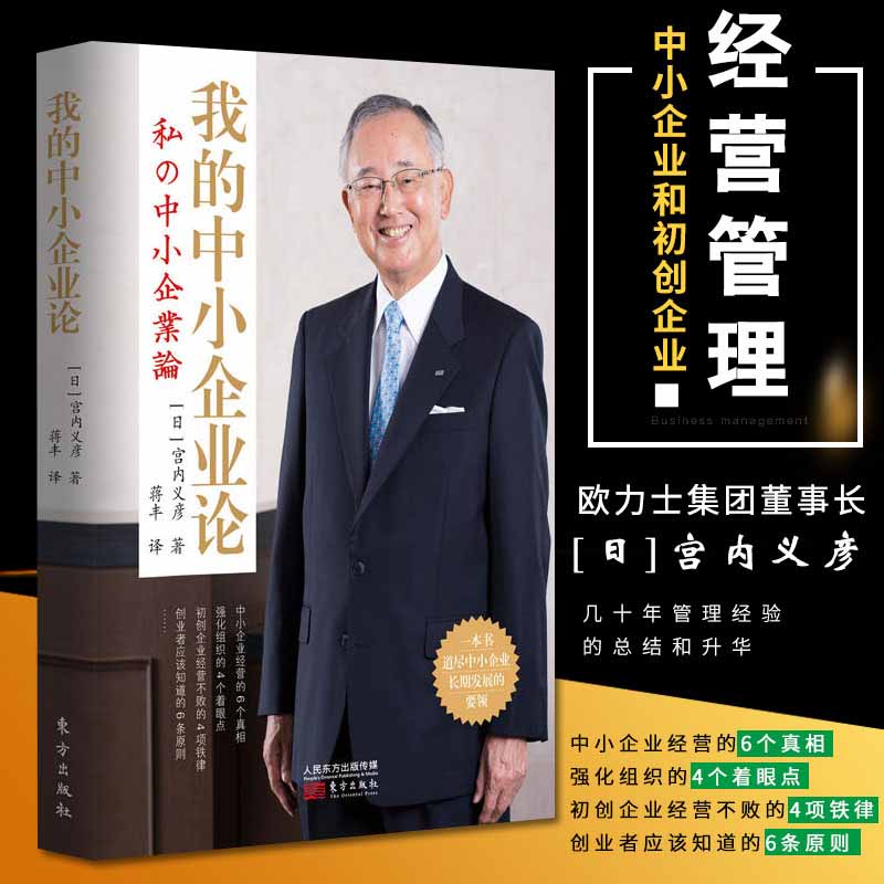 [正版]我的中小企业论 宫内义彦著中文版日本企业管理学 市场营销人力资源人生哲学团队企业管理经营工作方法技巧执行力 稻高清大图