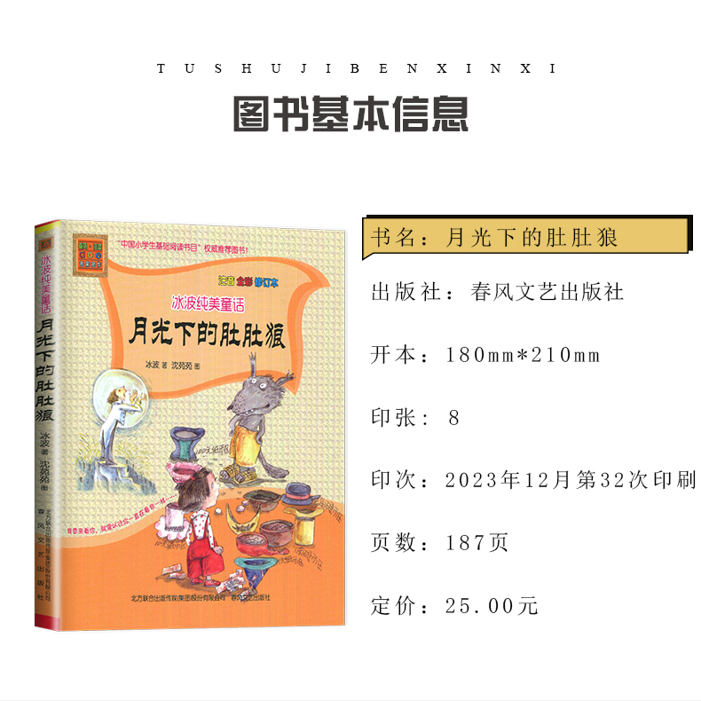[正版]好书伴我成长系列 二年级/2年级好书 冰波纯美童话 月光下的肚肚狼 注音全彩修订本 小学语文阅读春风文艺 南通总高清大图