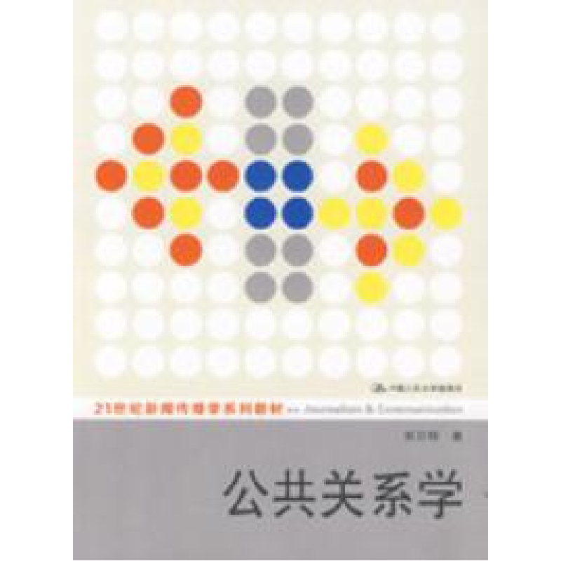 正版新书】公共关系学胡百精9787300093581