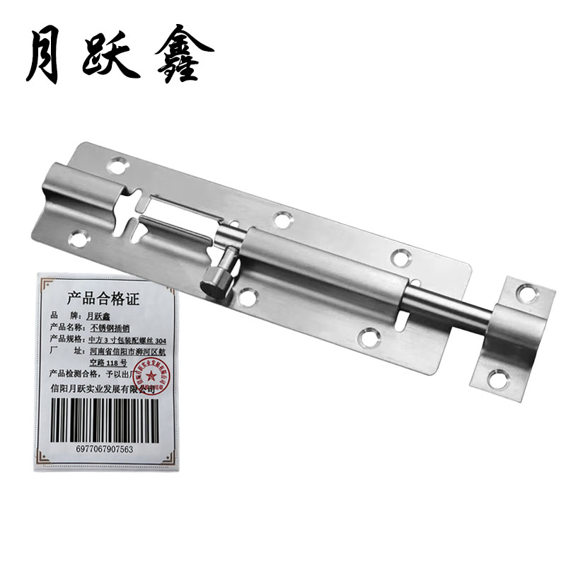 月跃鑫 不锈钢插销 中方3寸包装配螺丝304 个高清大图