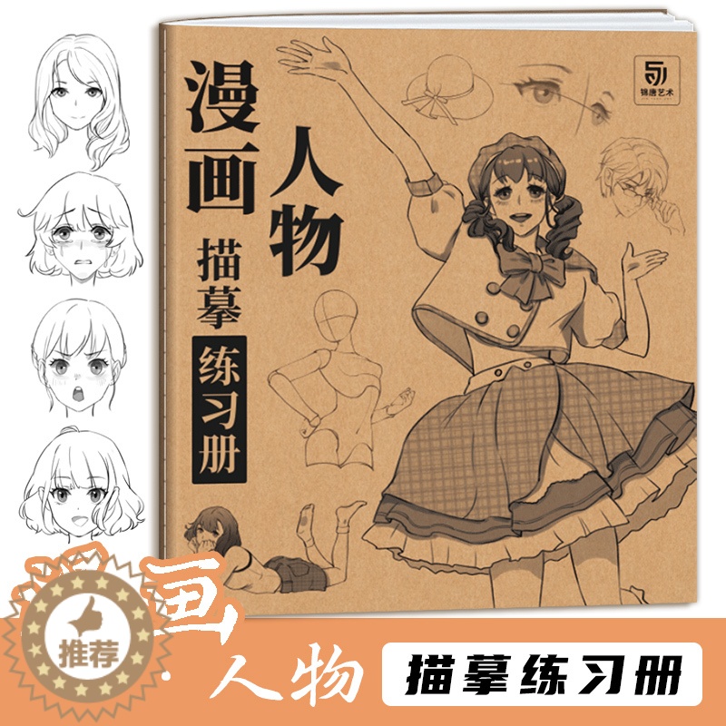 [醉染正版]漫画人物描摹练习册 入门自学零基础 五官局部分解动态 服饰 发行 表情 眼睛 头部透视 动漫人物绘画临摹画册高清大图