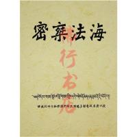 《密乘法海》 汇集了各派仪轨近千个 高清16开本