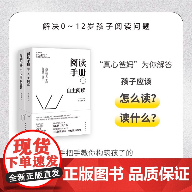 [央视网]阅读手册 真心爸妈 全两册 樊登读书会书育儿书籍樊登直播 培养孩子阅读能力 构建自主阅读能力 新华出版社 ZM高清大图