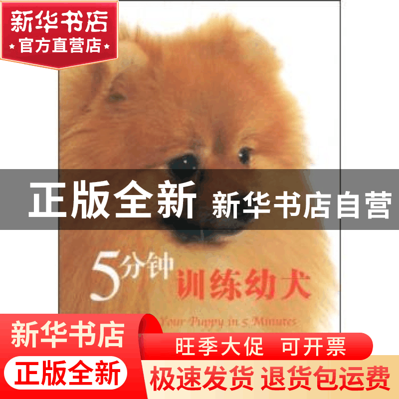 正版 5分钟训练幼犬 [美]米丽娅姆·菲尔茨-巴比诺著 科学普及出版图片