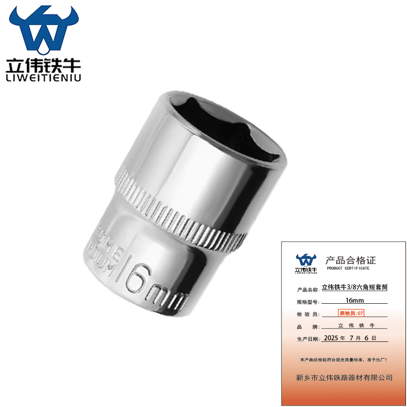 立伟铁牛3/8六角短套筒16mm/个高清大图