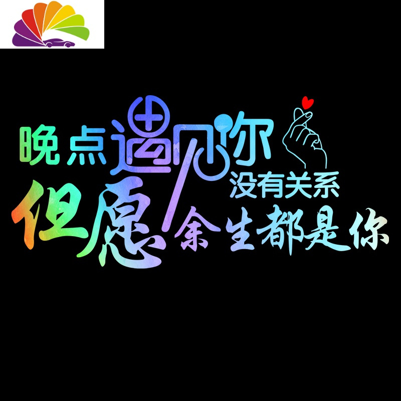 舒适主义晚点遇见你汽车尾贴纸创意文字个性改装抖音网红后窗玻璃车贴