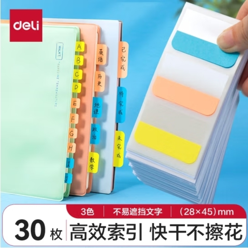 得力(deli)30枚 3色索引标签贴指示贴 归类便利贴记事贴N次贴28*45mm 25904