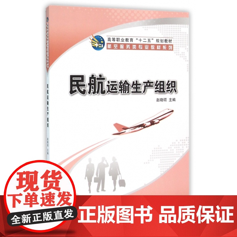 民航运输生产组织(高等职业教育十二五规划教材)/航空服务高清大图