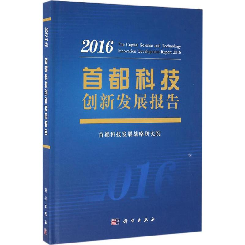 【M】首都科技创新发展报告.2016-9787030491299