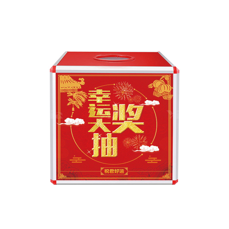翌嘉YJ4122339 奖箱聚会开业道具活动抓奖箱抽奖箱 250*250*250高清大图