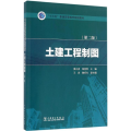 “十三五”普通高等教育规划教材 土建工程制图（第二版）