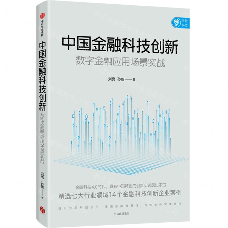 【N】中国金融科技创新(数字金融应用场景实战)-9787521732702