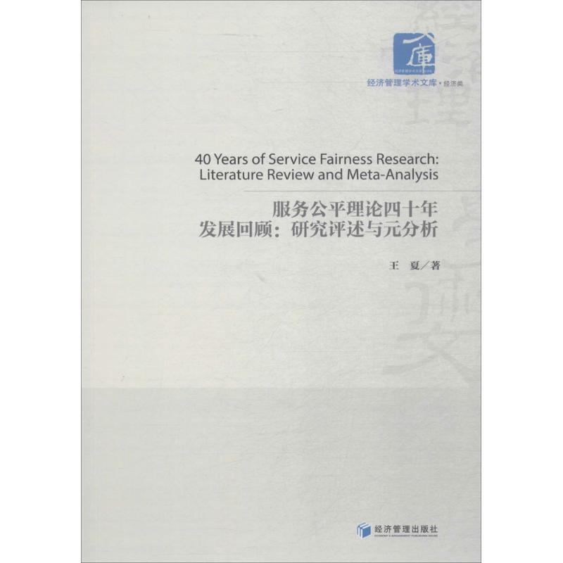 正版新书】服务公平理论四十年发展回顾:研究评述与元分析王夏97
