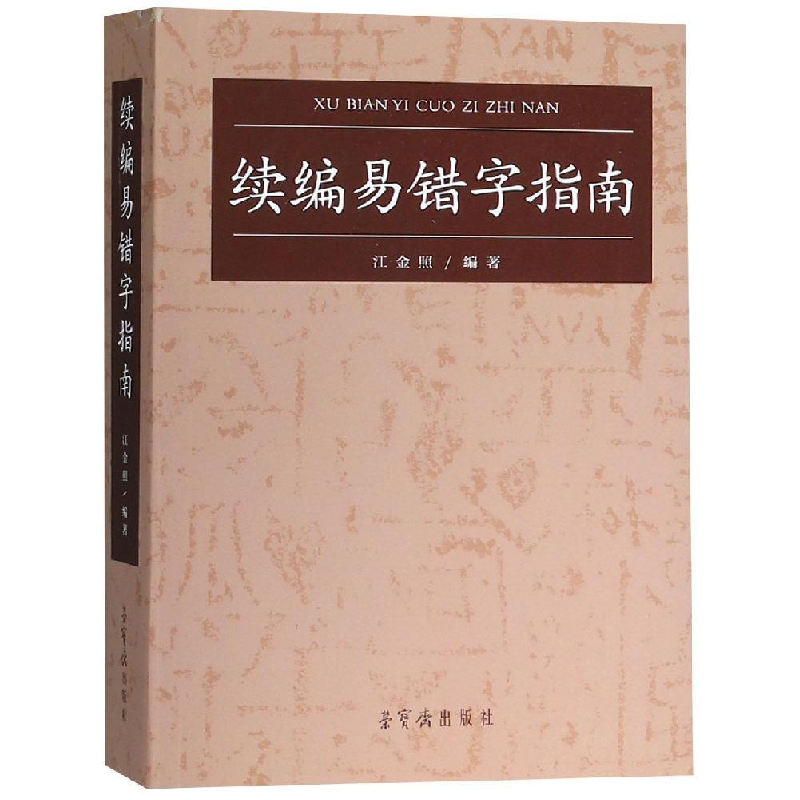 醉染图书续编易错字指南9787500319634高清大图