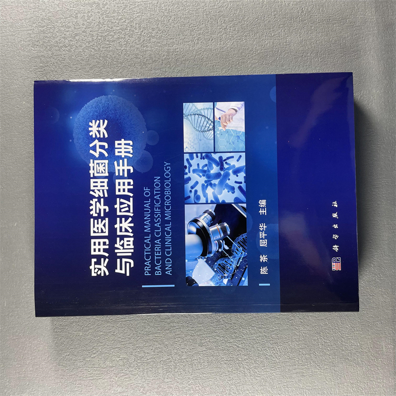 [正版]实用医学细菌分类与临床应用手册