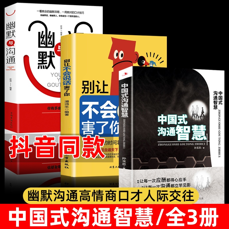 [正版]3册中国式沟通智慧+别让不会说话害了你一生+幽默与沟通学 即兴演讲掌控谈话技术高情商口才人际交往职官场应酬语言高清大图