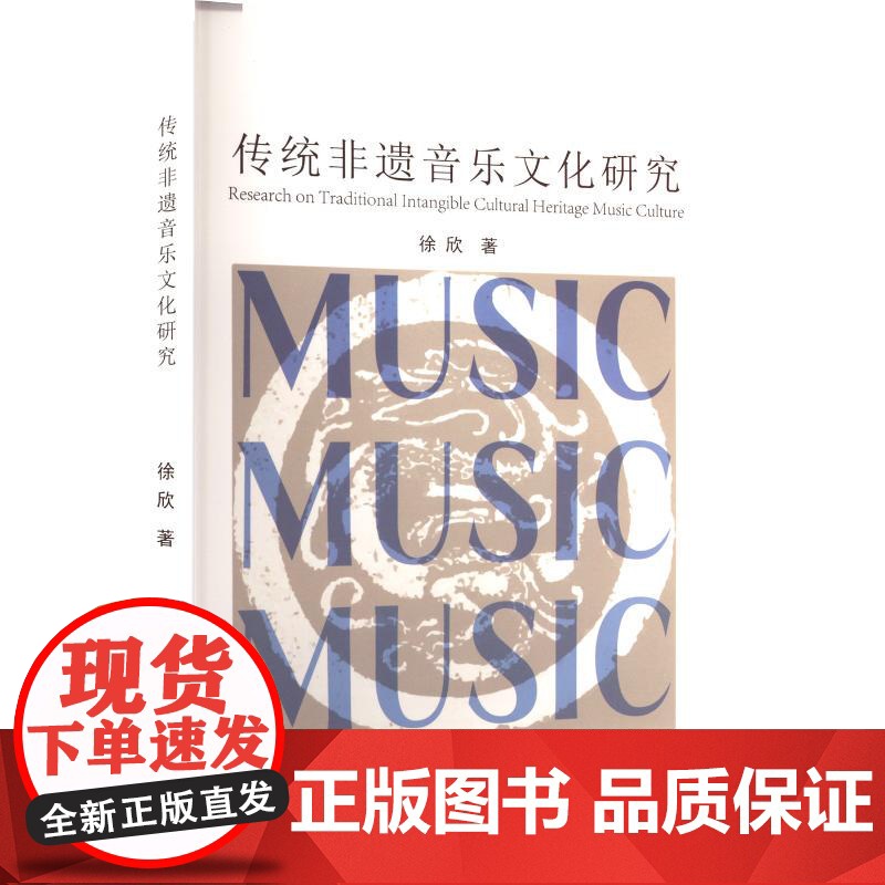 传统非遗音乐文化研究 中国原子能出版社 徐欣 著 音乐理论 音乐(新)