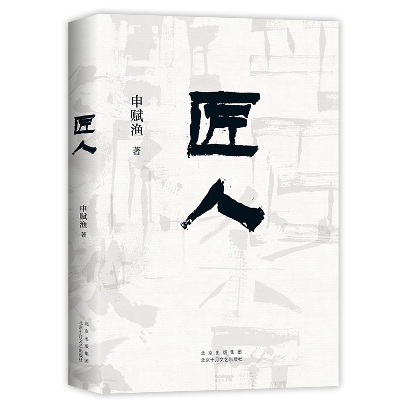 正版新书]匠人申赋渔9787530221952高清大图