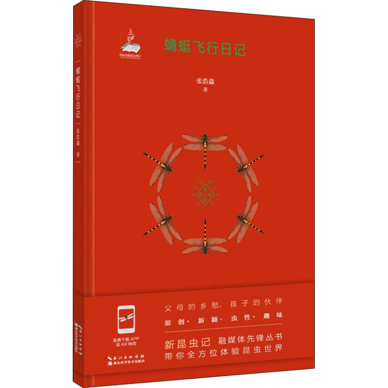 醉染图书蜻蜓飞行日记9787570605699高清大图