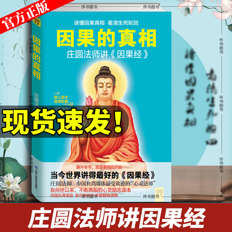 [正版]因果的真相 庄圆法师讲《因果经》读懂因果真相 修心养身心灵励志佛学爱好者阅读参考籍因果的故事高清大图