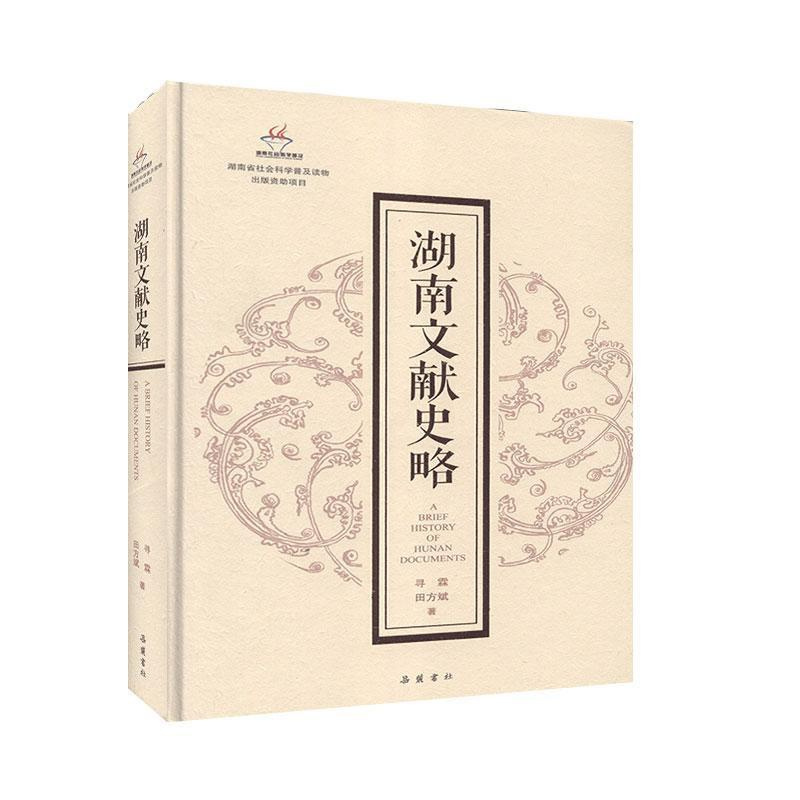 [正版]湖南文献史略 历史 地方史志/史志