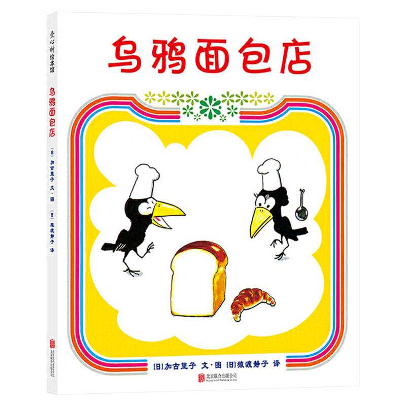 单本全册 [正版]乌鸦面包店硬壳精装图画书爱心树绘本引导孩子正确认识财富适合3岁以上亲子共读童书财商培养高清大图