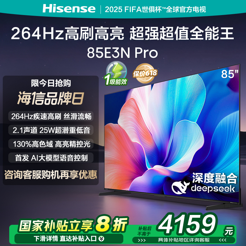 海信电视85E3N Pro 85英寸 DeepSeek AI智能电视机 以旧换新补贴