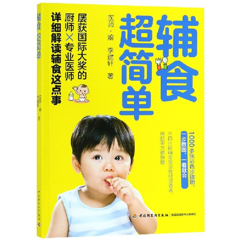 音像辅食超简单医师娘//李建轩
