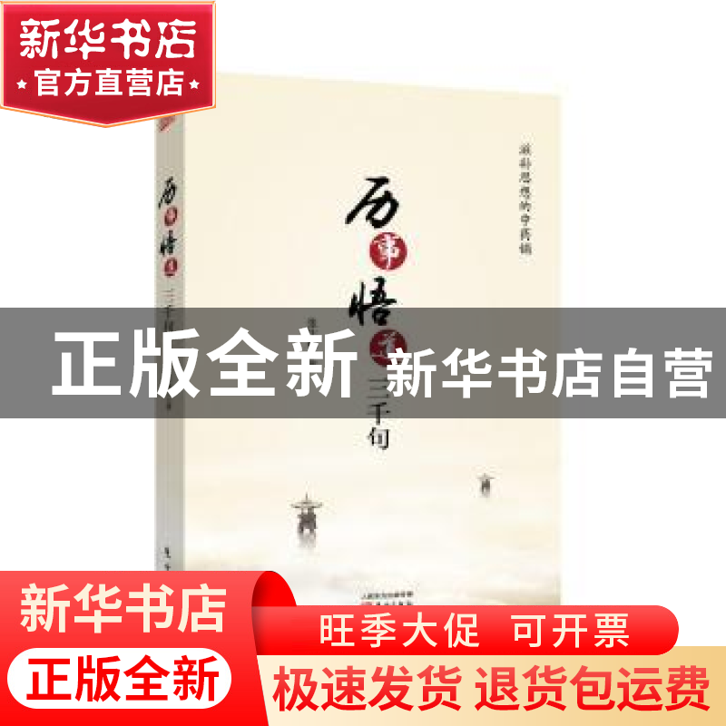 正版 历事悟道三千句 张作理著 东方出版社 9787506056816 书籍高清大图