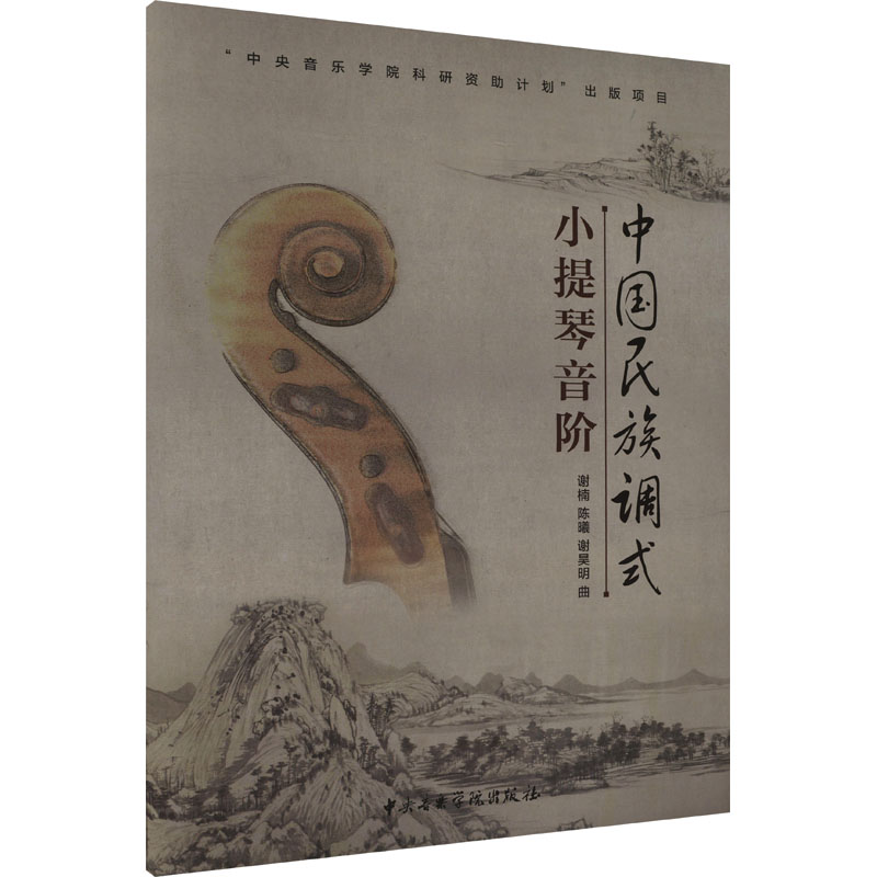 [M]中国民族调式小提琴音阶-9787569603408高清大图