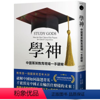 [正版]学神:中国菁英教育现场一手观察 港台原版 姜以琳 衛城 Study Gods