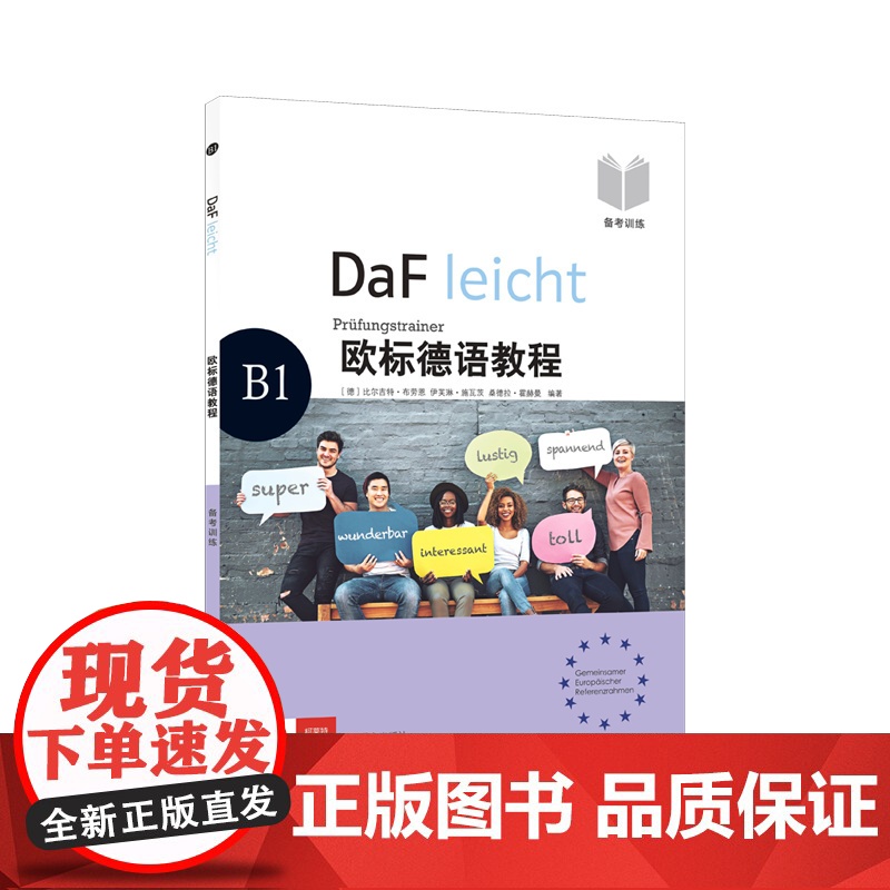 欧标德语教程 B1 备考训练 [德]比尔吉特·布劳恩 伊芙琳·施瓦茨 桑德拉·霍赫曼 德语 语言学习 上海译文出版社 正高清大图