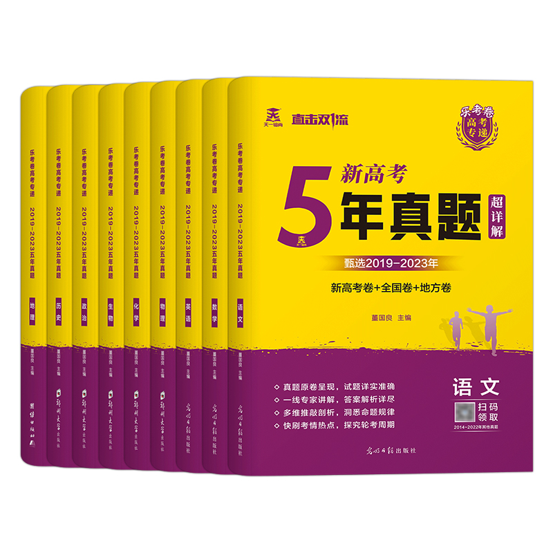 5年真题 语文[新高考] 高中通用 [正版]天一熔尚2024新高考5年真题超详解五年真题试卷乐考卷语文数学英语物理化学高清大图