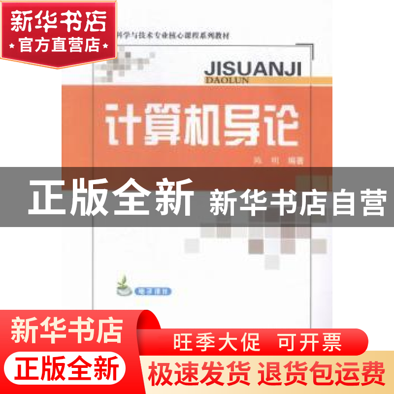 正版 计算机导论 陈明 武汉大学出版社 9787307139367 书籍