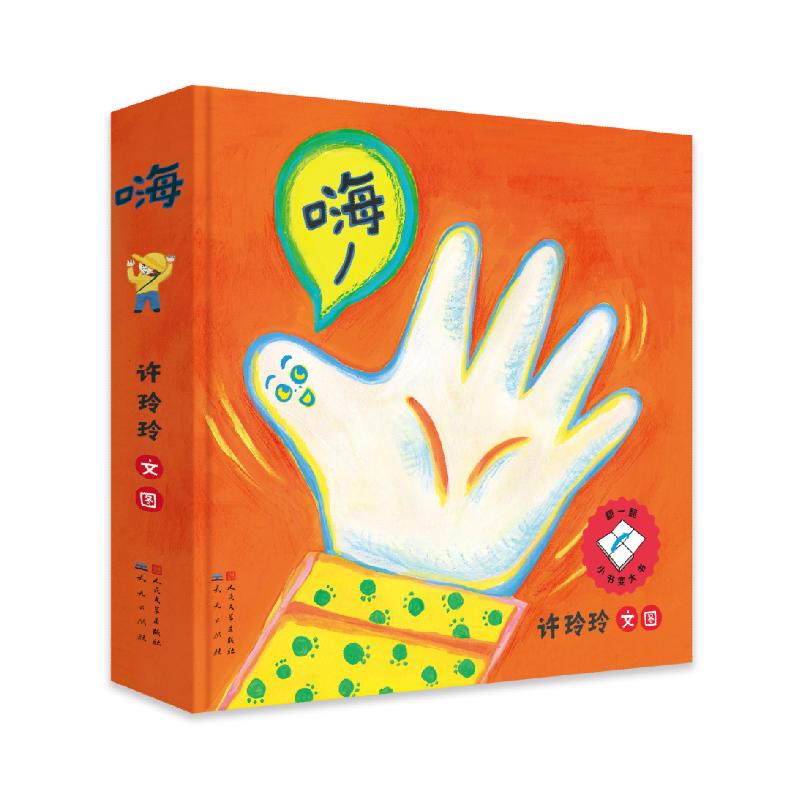 嗨(精装)创意翻翻启蒙绘本:“你好,世界”——宝宝对世界的第一声问候高清大图