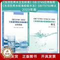 【醉染正版】套装2本 全新正版 GB/T 5750-2023 生活饮用水标准检验方法释义+GB 5749-2022 生活