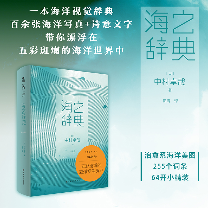 [正版]海之辞典 五彩斑斓的海洋视觉辞典 治愈系海洋美图 百余张海洋摄影写真 255个海洋词条 收藏鉴赏书设计师小白入高清大图